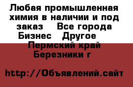 Любая промышленная химия в наличии и под заказ. - Все города Бизнес » Другое   . Пермский край,Березники г.